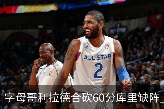 字母哥利拉德合砍60分库里缺阵 雄鹿力克勇士