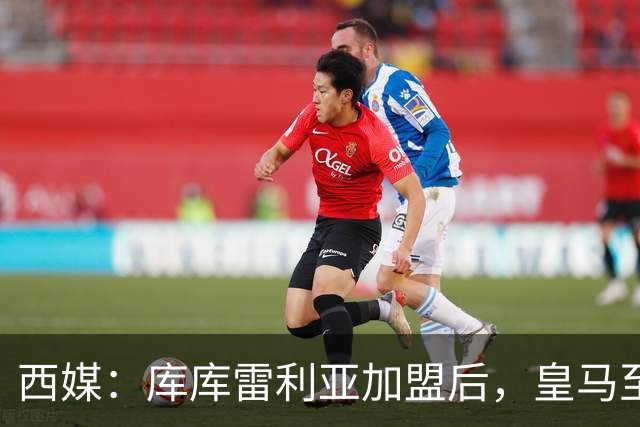西媒：库库雷利亚加盟后，皇马至少需要签下1名有创造力的中场
