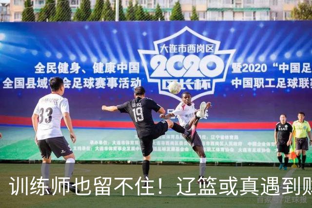 训练师也留不住！辽篮或真遇到财务危机，赵继伟付豪也不是不能卖
