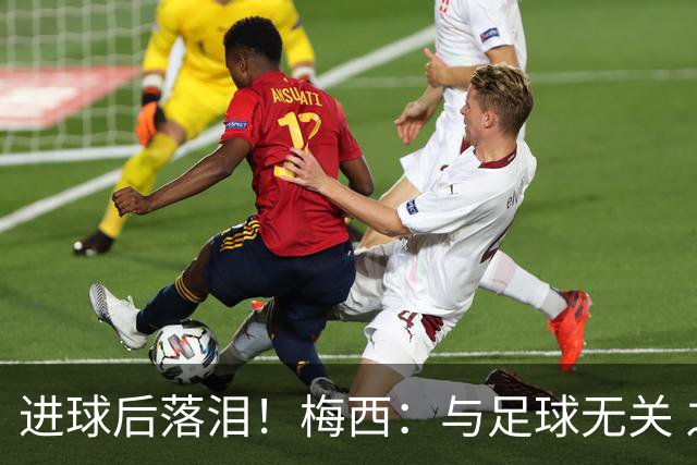 进球后落泪！梅西：与足球无关 之前经历了一段艰难时光